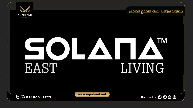 كمبوند سولانا ايست التجمع الخامس 2024 Solana East New Cairo