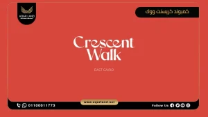 فيلا بمساحة 240 متر مربع كمبوند كريسنت ووك التجمع السادس