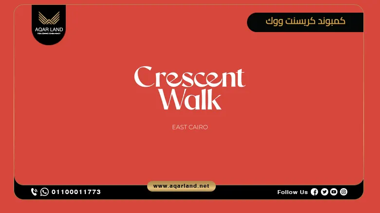 كمبوند كريسنت ووك التجمع السادس Crescent walk New Cairo