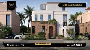 شقة بمساحة 210 متر مربع كمبوند كريسنت التجمع السادس