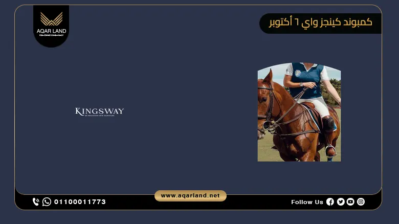 كمبوند كينجز واي 6 أكتوبر Kingsway October بمقدم 5%