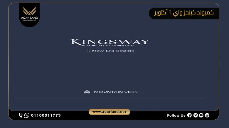 كمبوند كينجز واي 6 أكتوبر Kingsway October بمقدم 5%