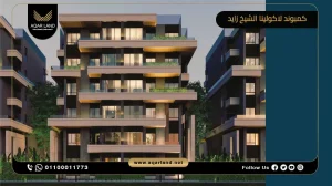 شقة للبيع بمساحة 200 متر في كمبوند لاكولينا الشيخ زايد