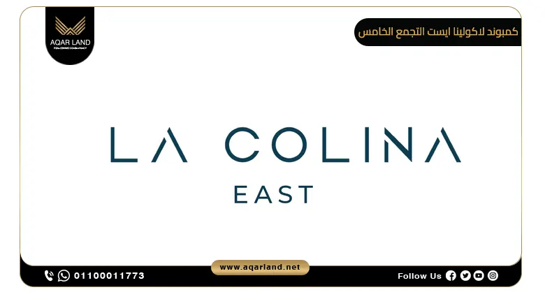 كمبوند لاكولينا ايست التجمع الخامس La Colina East New Cairo 2024