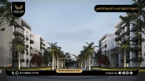 شقة بمساحة 137 متر مربع كمبوند لاكولينا إيست التجمع الخامس