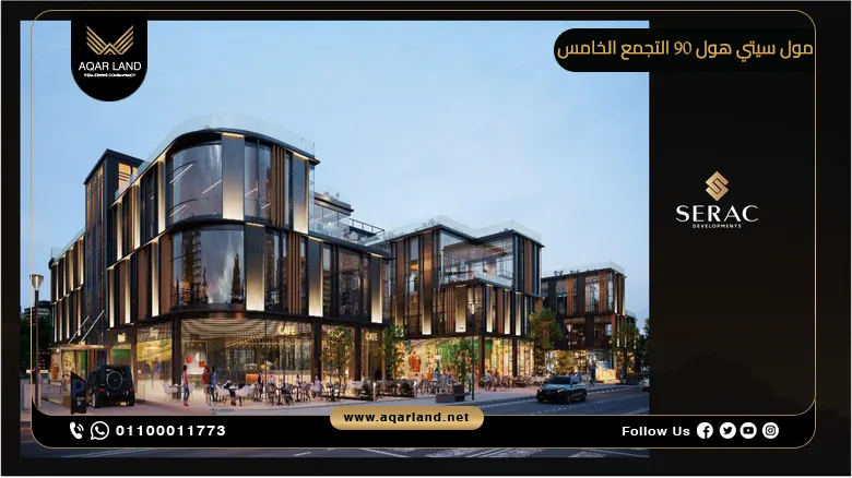 مول سيتي هول 90 التجمع الخامس Mall City Hall 90 New Cairo اسعار وتفاصيل