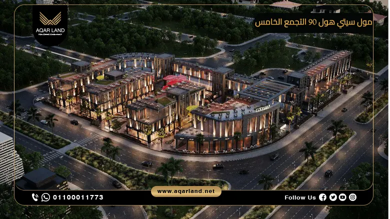 مول سيتي هول 90 التجمع الخامس Mall City Hall 90 New Cairo اسعار وتفاصيل