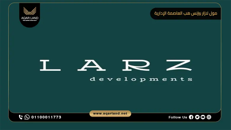 مول لازار بيزنس هب العاصمة الإدارية Mall Larz New Capital