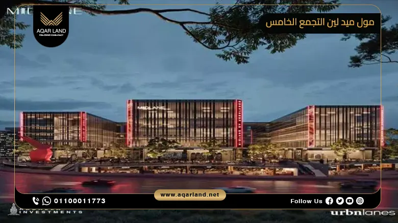 مول ميد لين التجمع الخامس 2024 Mid Lane Mall New Cairo