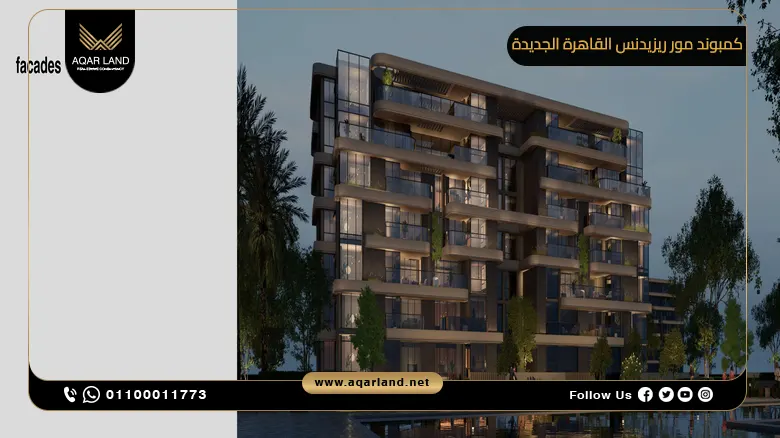 كمبوند مور ريزيدنس القاهرة الجديدة More Residence New Cairo