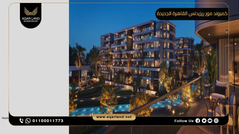 كمبوند مور ريزيدنس القاهرة الجديدة More Residence New Cairo