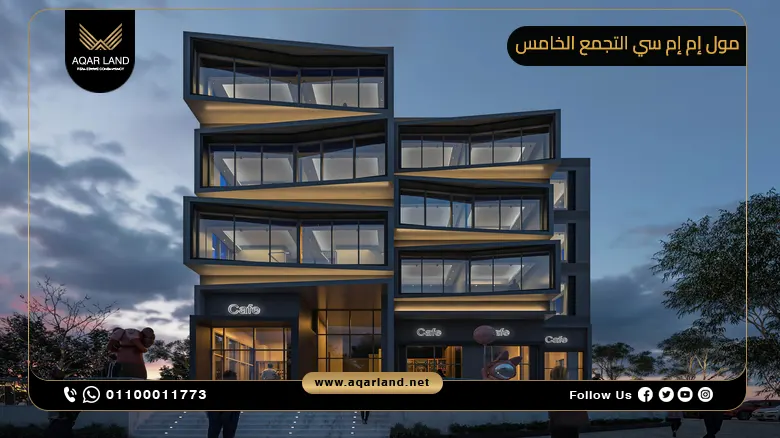 مول إم إم سي التجمع الخامس Mall MMC New Cairo