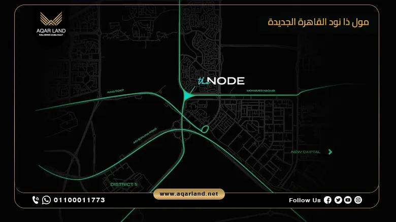 مول ذا نود القاهرة الجديدة The Node New Cairo