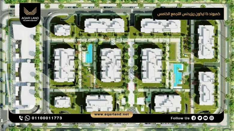 تفاصيل مساحة وتصميم كمبوند ذا ايكون ريزيدنس التجمع الخامس تفاصيل مساحة وتصميم كمبوند ذا ايكون ريزيدنس التجمع الخامس