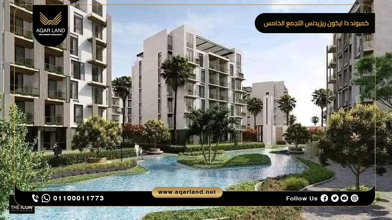 خدمات ومرافق كمبوند ذا ايكون ريزيدنس التجمع الخامس خدمات ومرافق كمبوند ذا ايكون ريزيدنس التجمع الخامس