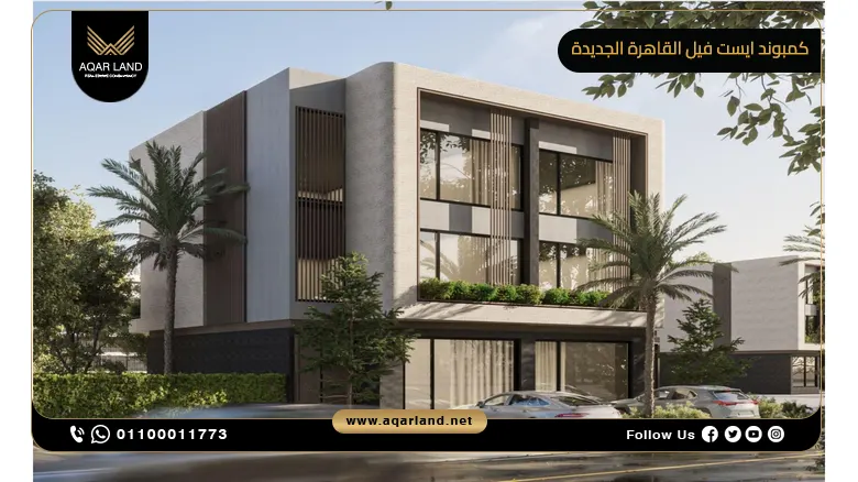 كمبوند ايست فيل القاهرة الجديدة Eastville New Cairo بمقدم 5%