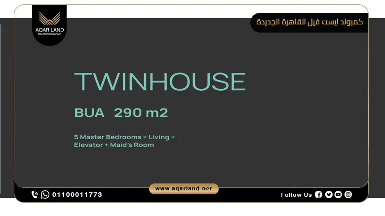 كمبوند ايست فيل القاهرة الجديدة Eastville New Cairo بمقدم 5%