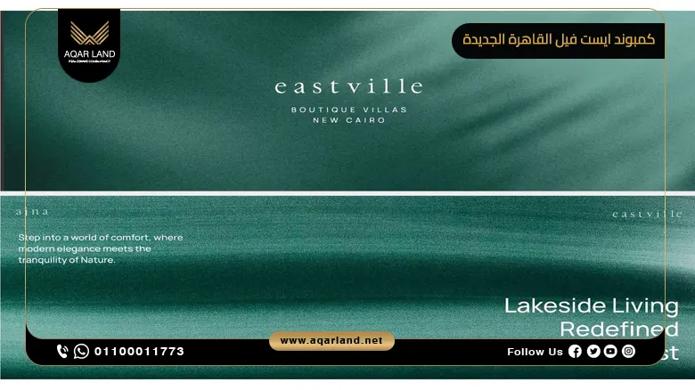 كمبوند ايست فيل القاهرة الجديدة Eastville New Cairo بمقدم 5%