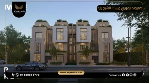 دوبلكس بمساحة 235 متر مربع كمبوند ايفوري ويست الشيخ زايد