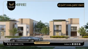 فيلا بمساحة 312 متر مربع كمبوند ايفوري ويست الشيخ زايد