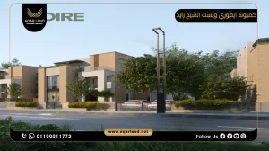 دوبلكس بمساحة 318 متر مربع كمبوند ايفوري ويست الشيخ زايد