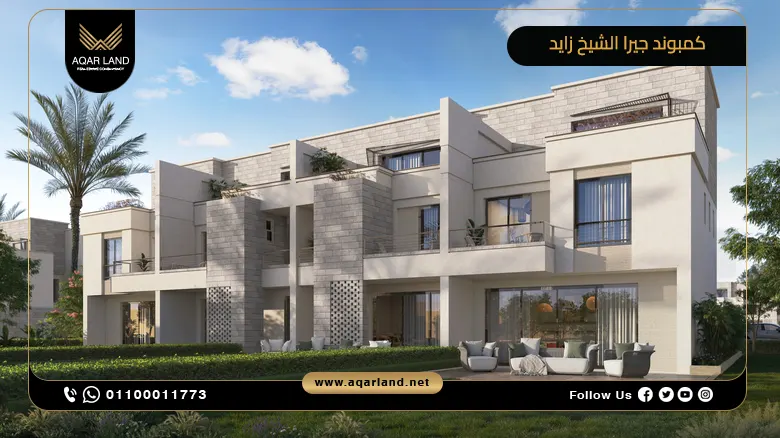 كمبوند جيرا الشيخ زايد Jeera Compound Sheikh Zayed بمقدم 5%