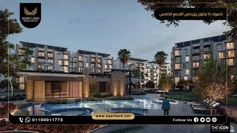 كمبوند ذا ايكون ريزيدنس التجمع الخامس The Icon Residence