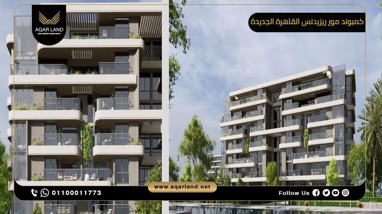 كمبوند مور ريزيدنس القاهرة الجديدة More Residence New Cairo