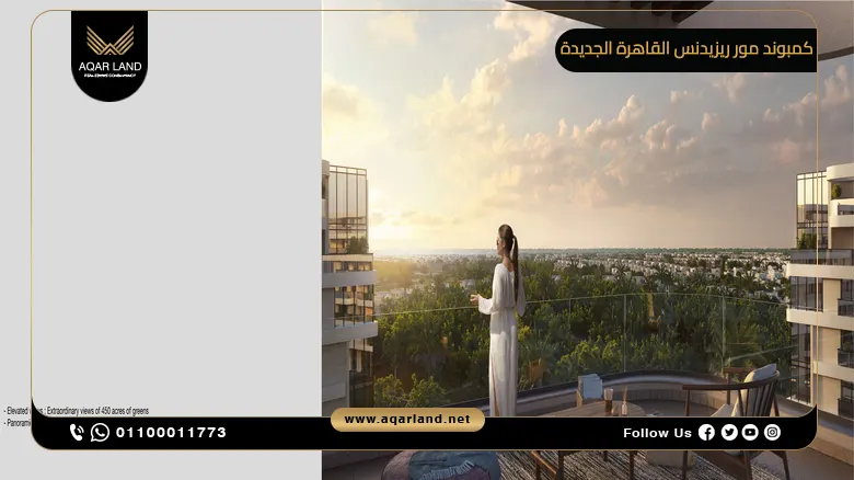 كمبوند مور ريزيدنس القاهرة الجديدة More Residence New Cairo