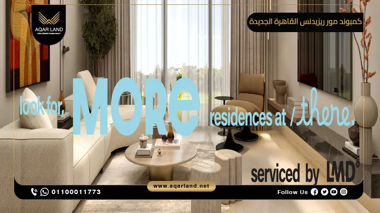 كمبوند مور ريزيدنس القاهرة الجديدة More Residence New Cairo