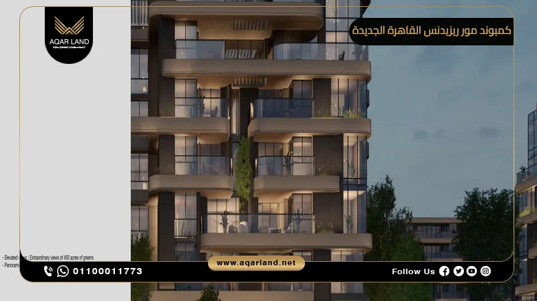 كمبوند مور ريزيدنس القاهرة الجديدة More Residence New Cairo