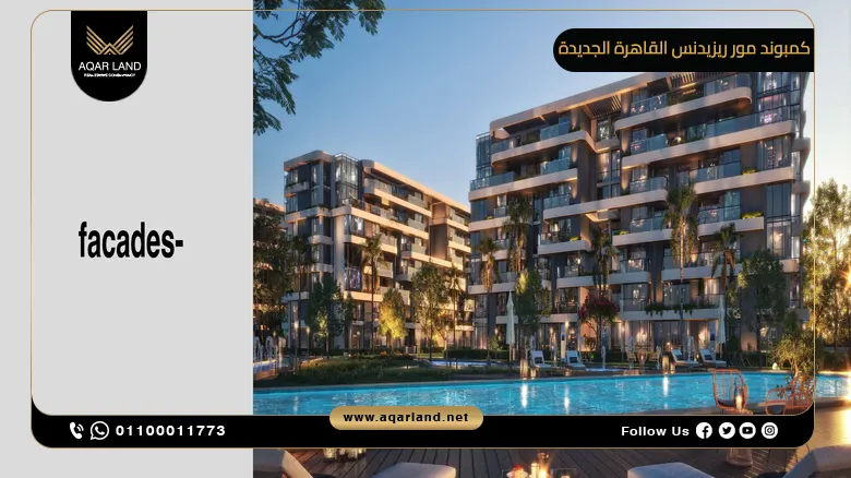 كمبوند مور ريزيدنس القاهرة الجديدة More Residence New Cairo