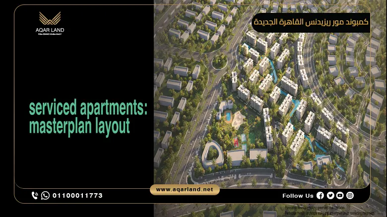 كمبوند مور ريزيدنس القاهرة الجديدة More Residence New Cairo