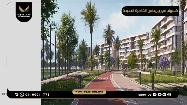 كمبوند مور ريزيدنس القاهرة الجديدة More Residence New Cairo