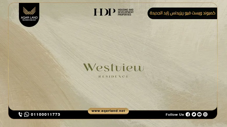 كمبوند ويست فيو ريزيدنس زايد الجديدة Westview Residence