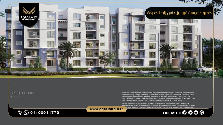 كمبوند ويست فيو ريزيدنس زايد الجديدة Westview Residence