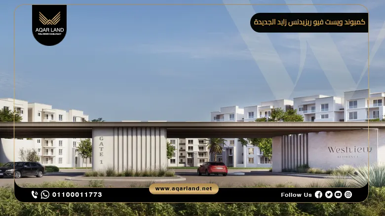 كمبوند ويست فيو ريزيدنس زايد الجديدة Westview Residence