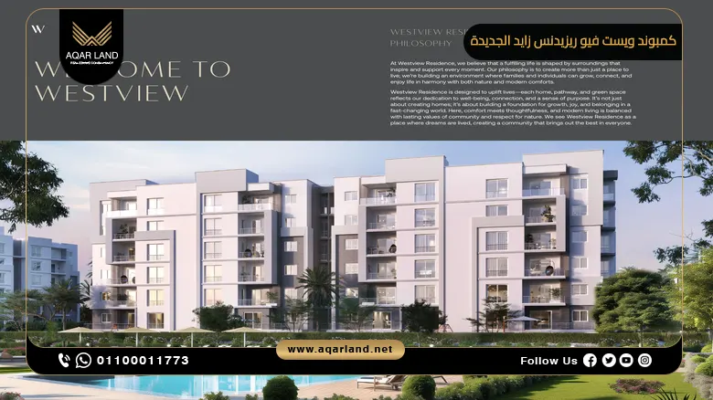 كمبوند ويست فيو ريزيدنس زايد الجديدة Westview Residence