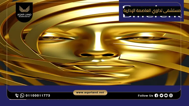 مستشفى تداوي العاصمة الإدارية 2024 Tadawy Golden Pillars