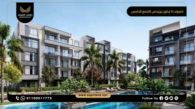 موقع كمبوند ذا ايكون ريزيدنس القاهرة الجديدة موقع كمبوند ذا ايكون ريزيدنس القاهرة الجديدة