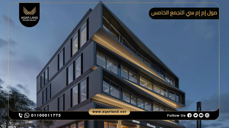 مول إم إم سي التجمع الخامس Mall MMC New Cairo تفاصيل واسعار