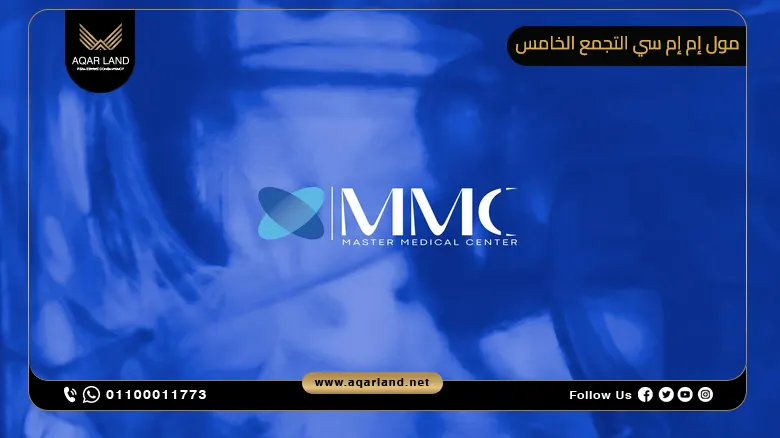 مول إم إم سي التجمع الخامس Mall MMC New Cairo تفاصيل واسعار