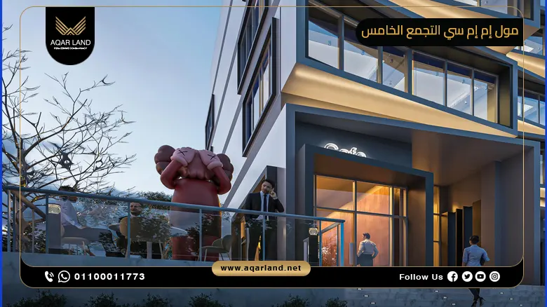 مول إم إم سي التجمع الخامس Mall MMC New Cairo تفاصيل واسعار