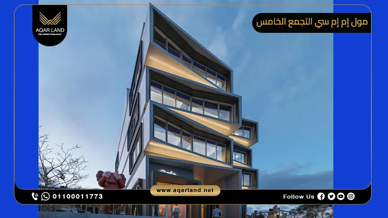 مول إم إم سي التجمع الخامس Mall MMC New Cairo تفاصيل واسعار