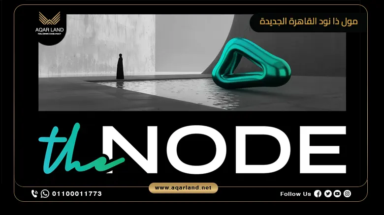 مول ذا نود القاهرة الجديدة The Node New Cairo تفاصيل واسعار