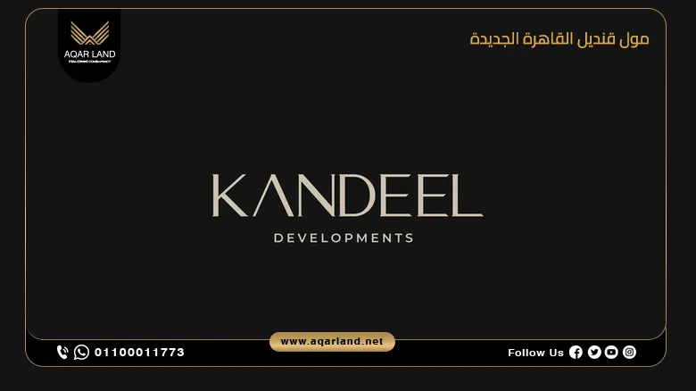 مول قنديل القاهرة الجديدة Kandeel Mall New Cairo بمقدم 10%