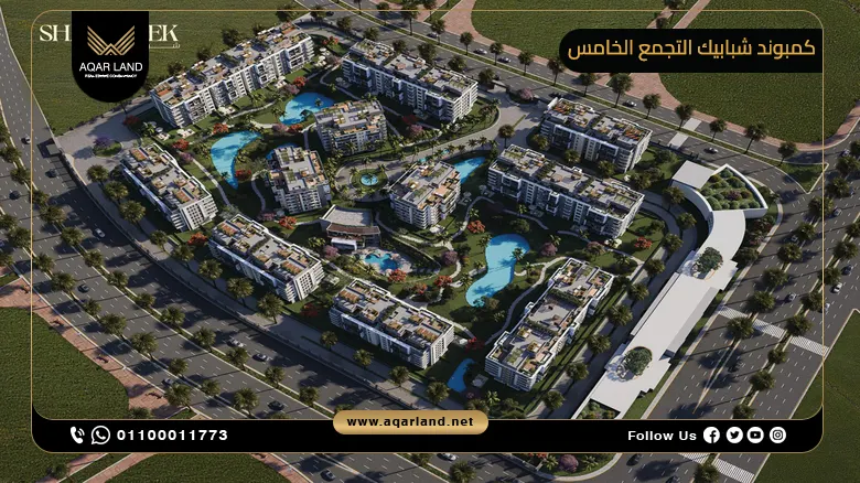 كمبوند شبابيك التجمع الخامس Shababeek Residence New Cairo