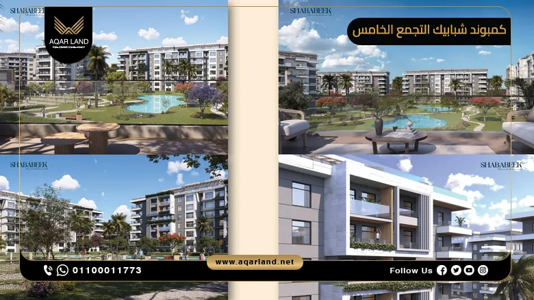 كمبوند شبابيك التجمع الخامس Shababeek Residence New Cairo