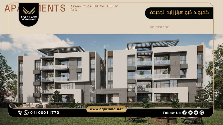 كمبوند كيو هيلز زايد الجديدة Compound Q Hills New Zayed