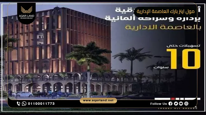 مول اينز بارك العاصمة الإدارية Mall Eins Park New Capital